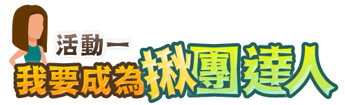 活動1 我要成為揪團達人