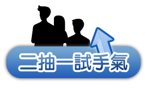 二抽一試手氣