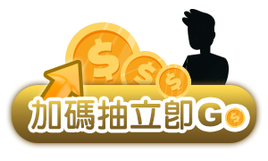 加碼抽立即Go