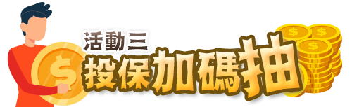 加碼抽立即Go