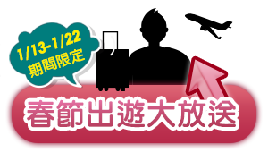 春節出遊大放送