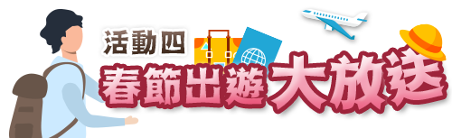 春節出遊大放送