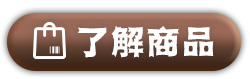 了解商品