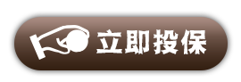 立即投保