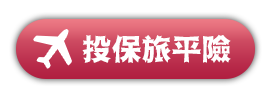 投保旅平險