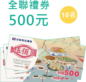 全聯券禮券500元~