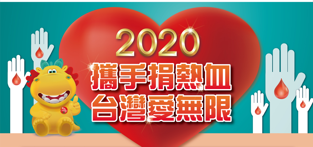 2020攜手捐熱血～台灣愛無限！