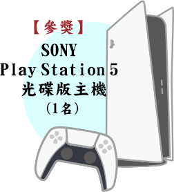 SONY PlayStation 5	光碟版主機