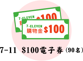 7-11 $100電子券