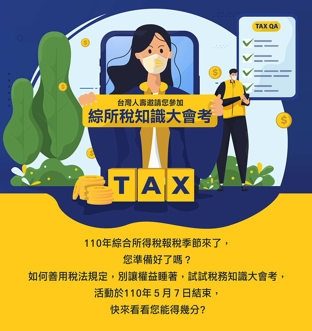 綜所稅知識大會考