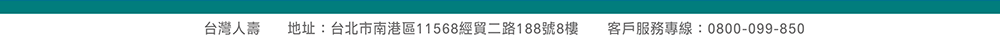 地址：台北市南港區11568經貿二路188號8樓客戶服務專線：0800-099-850