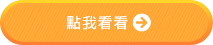 看更多兼顧保障與投資的選擇吧！