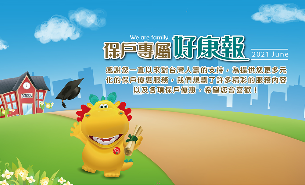 台灣人壽保戶專屬好康報