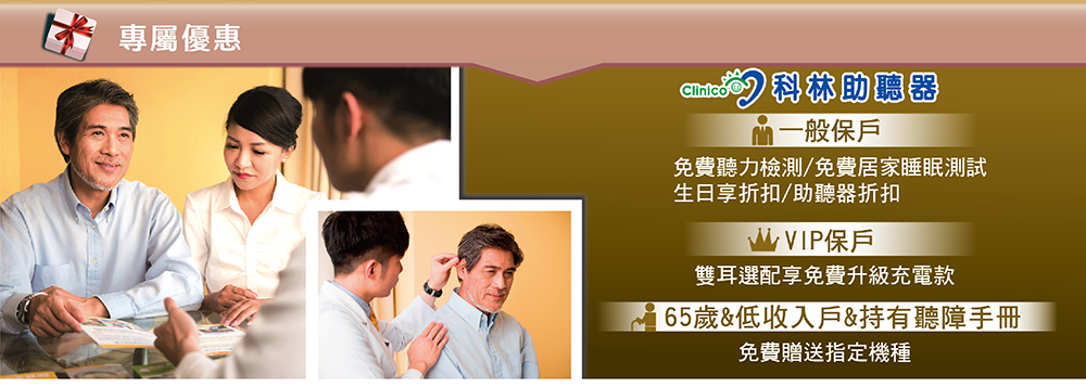 專屬優惠~科林助聽器折扣