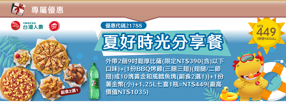 專屬優惠~必勝客夏好時光分享餐