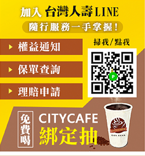 LINE在一起~加入台灣人壽LINE，隨行服務一手掌握
