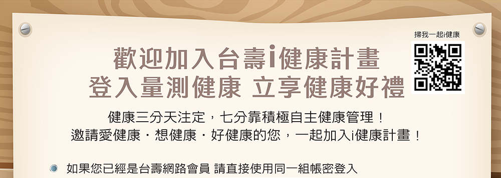 健康三分天注定，七分靠積極自主健康管理！邀請•愛健康•想健康•好健康 的您，一起加入i健康計畫！