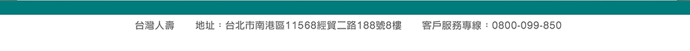 地址：台北市南港區11568經貿二路188號8樓客戶服務專線：0800-099-850