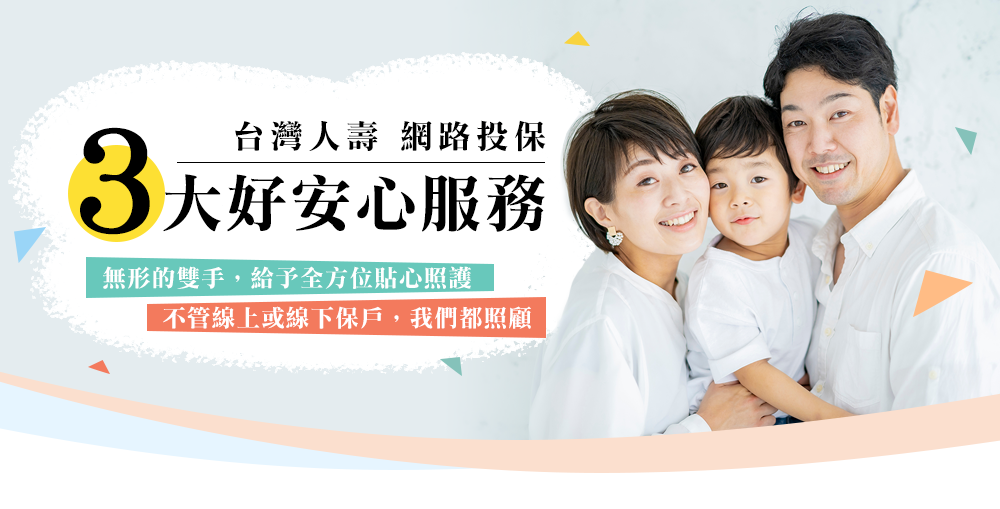 網路投保 3大好安心服務