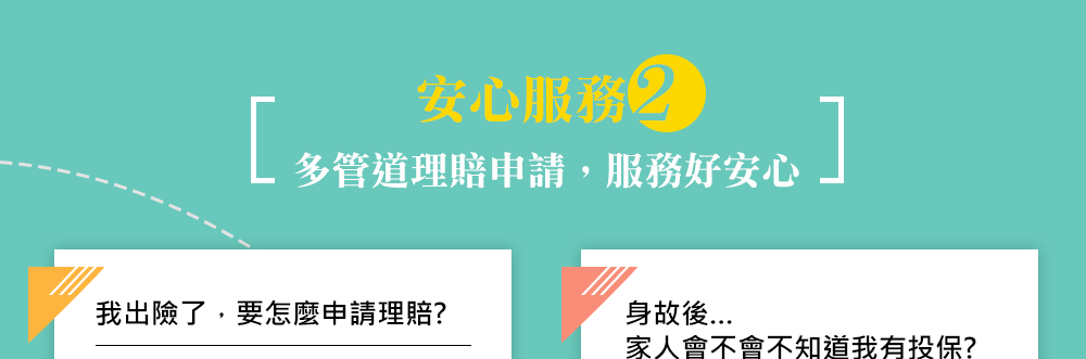 安心服務2：多管道理賠申請，服務好安心