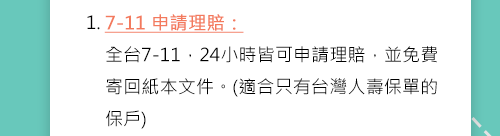7-11 申請理賠