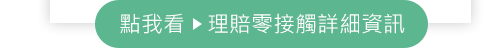 點我看>理賠零接觸詳細資訊