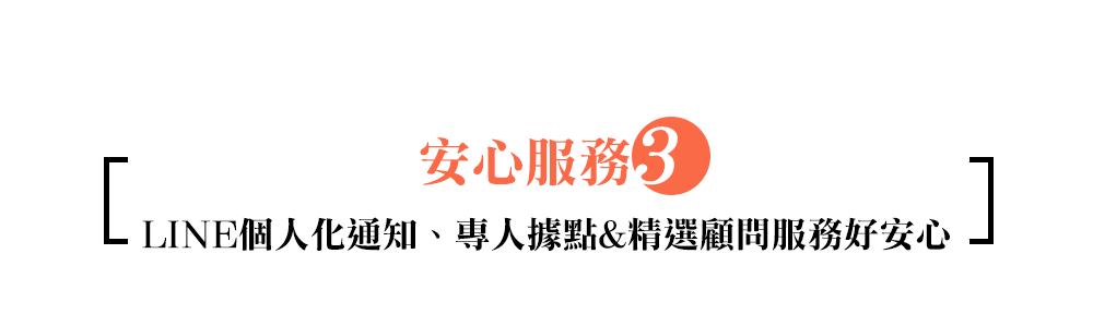 安心服務3：LINE個人化通知、專人據點&精選顧問服務好安心