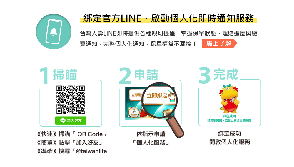 綁定官方LINE，啟動個人化即時通知服務