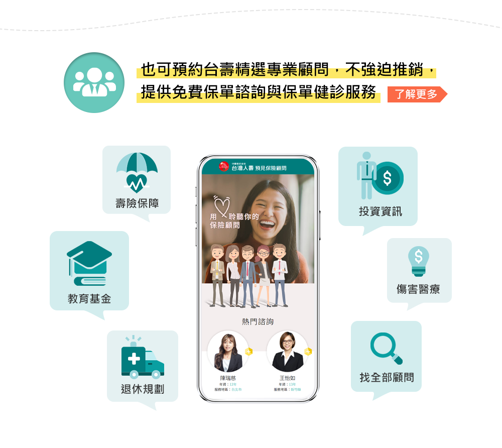 預約台壽精選專業顧問 ，提供免費保單諮詢與保單健診服務
