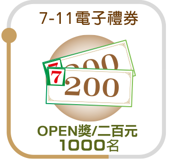 7-11電子禮券 二百元