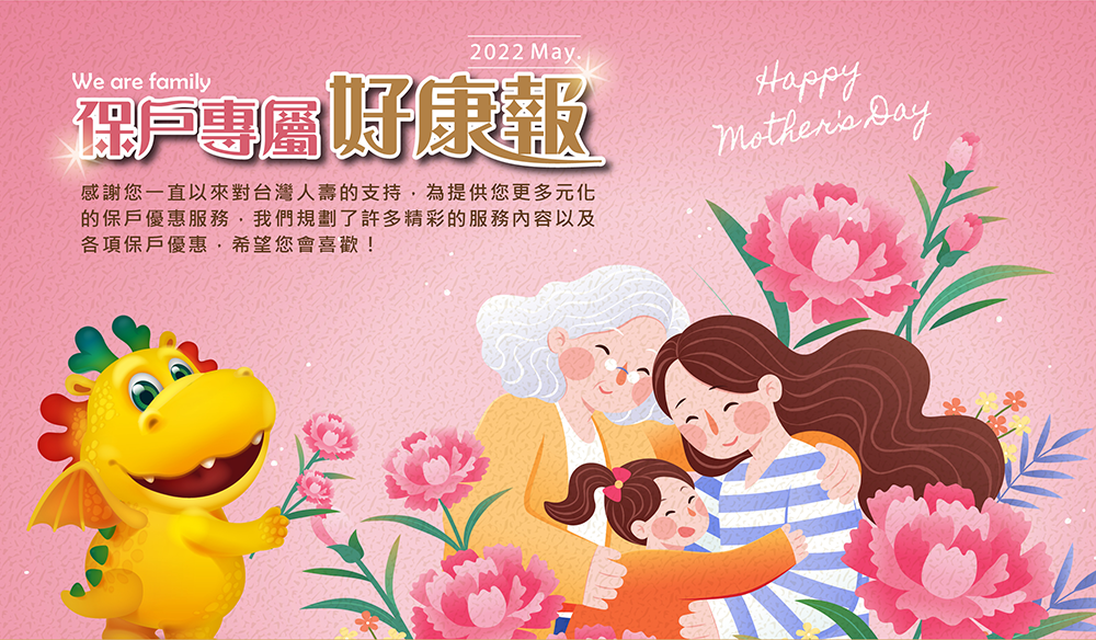 台灣人壽保戶專屬好康報