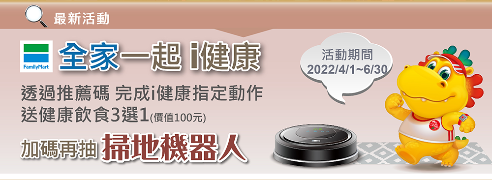 最新活動~全家一起i健康 加碼再抽掃地機器人