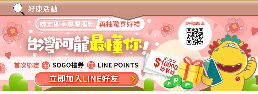 好康活動~綁定即享專屬服務，再抽驚喜好禮