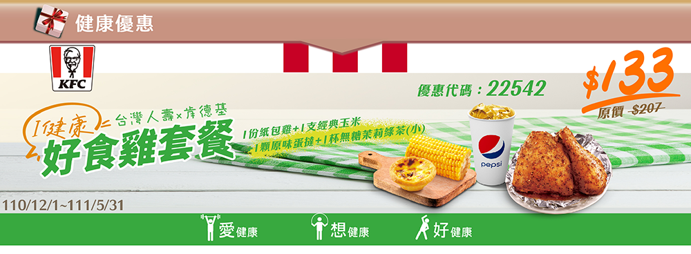 健康優惠~台灣人壽×肯德基 i健康好食雞套餐