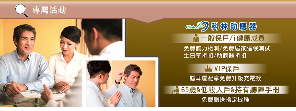 專屬活動~科林助聽器折扣優惠