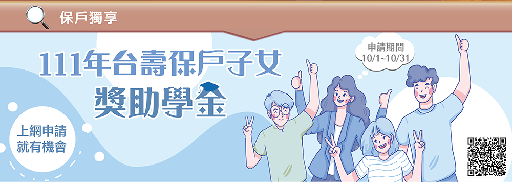保戶獨享~111年台壽保戶子女獎助學金