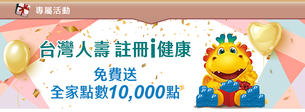 專屬活動~註冊i健康，免費送全家點數10,000點