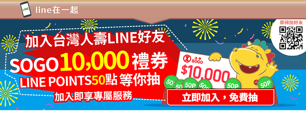 line在一起~加入台灣人壽LINE好友，免費抽好禮