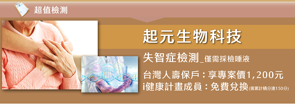 超值檢測~起元生物科技，失智症檢測享專案價  