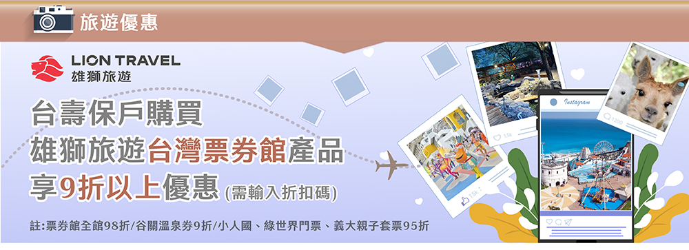 旅遊優惠~雄獅旅遊台灣票券館產品，享9折以上優惠