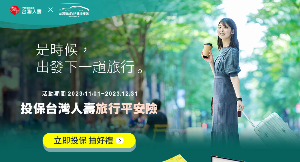 台灣人壽Ｘ台灣快线！投保滿額抽台灣人壽旅行平安險抽中信兄弟記念麻將組、LINE POINTS 100點，指定期間加碼投保再抽中信特攻大毛巾
