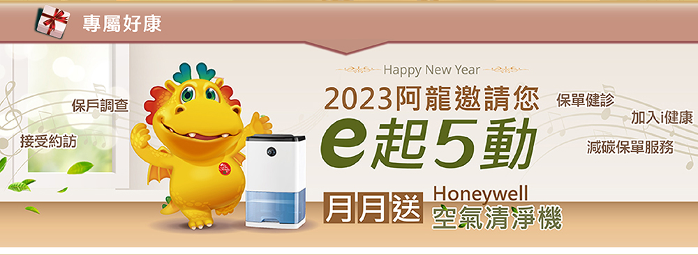 專屬好康~e起5動，月月送空氣清淨機