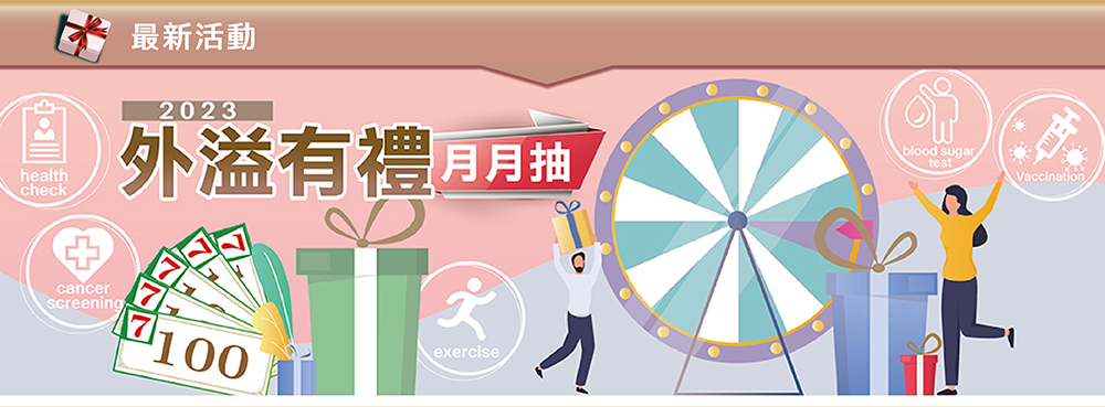 最新活動~外溢有禮月月抽
