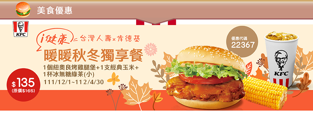 美食優惠~台灣人壽×肯德基 暖暖秋冬獨享餐