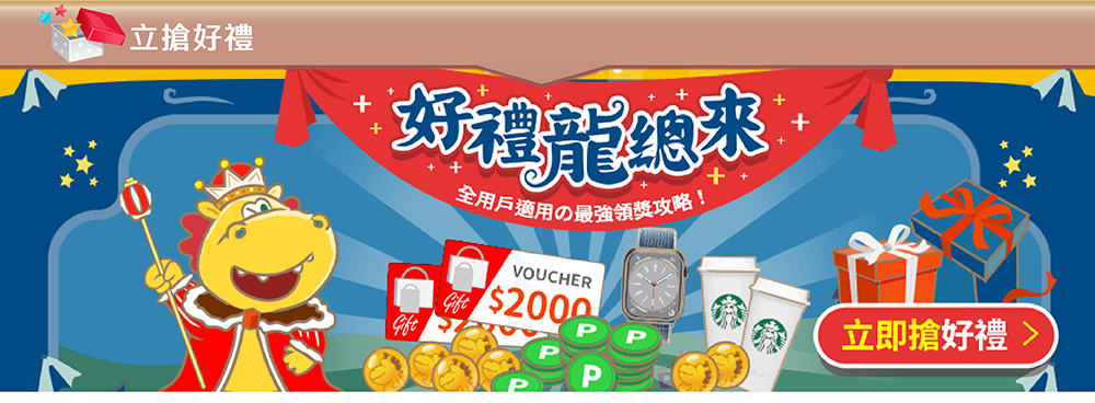 立搶好禮~好禮龍總來，最強領獎攻略！