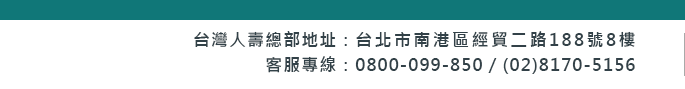 台灣人壽 地址：台北市南港區經貿二路188號8樓  客服專線：0800-099-850