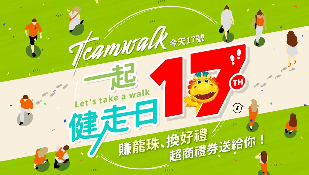 今天是17號「阿龍TeamWalk健走日」！