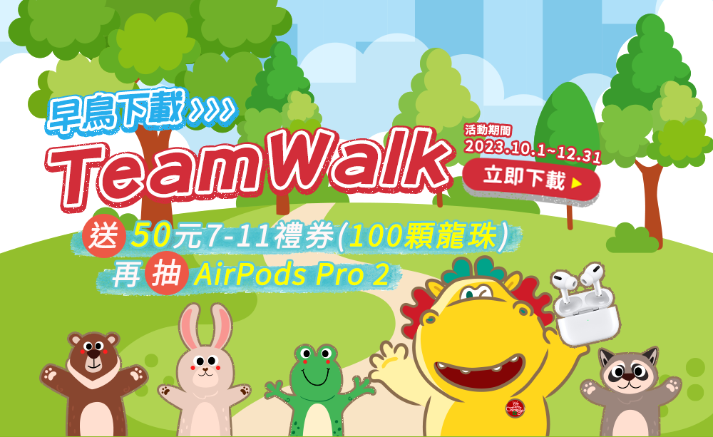 下載登入TEAMWALK！送50元超商禮券，再抽SOGO禮券！