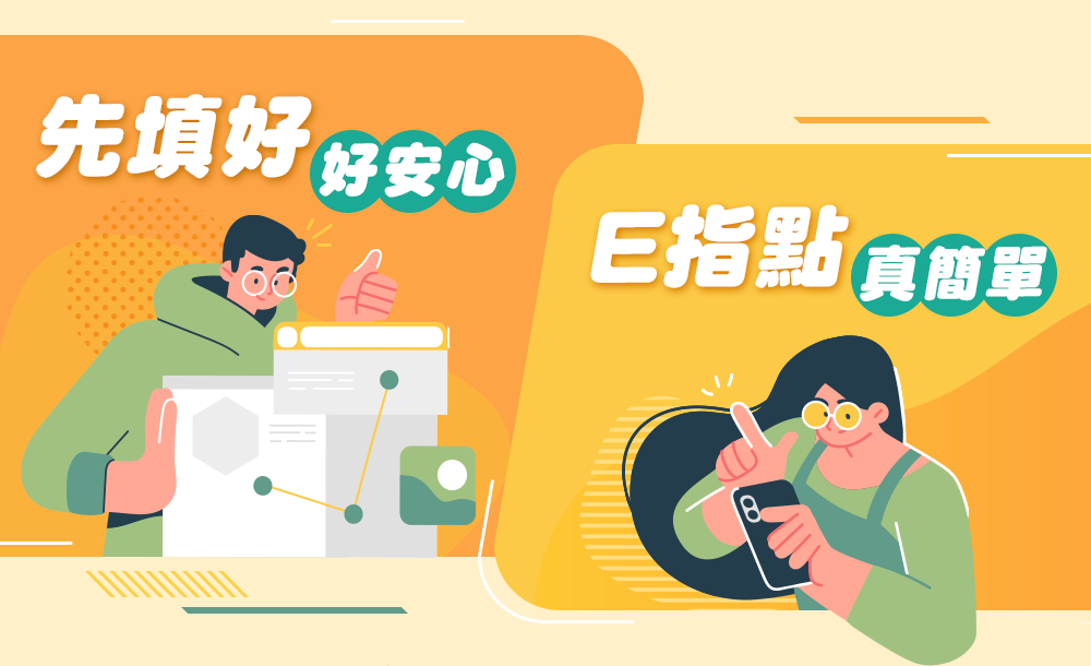 先填好，好安心！E指點，真簡單！