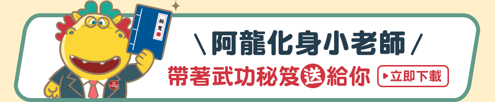 阿龍化身小老師帶著武功秘笈送給你